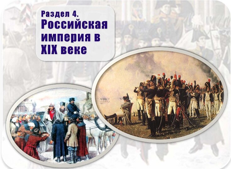 Российская империя в XIX веке